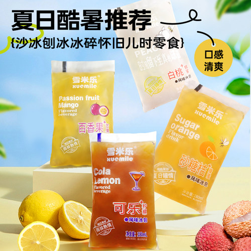 雪米乐童年冰袋沙冰饮料演唱会音乐节袋装饮料多种口味风味冰包夏