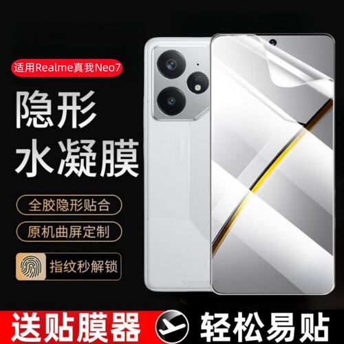 适用Realme真我neo7水凝