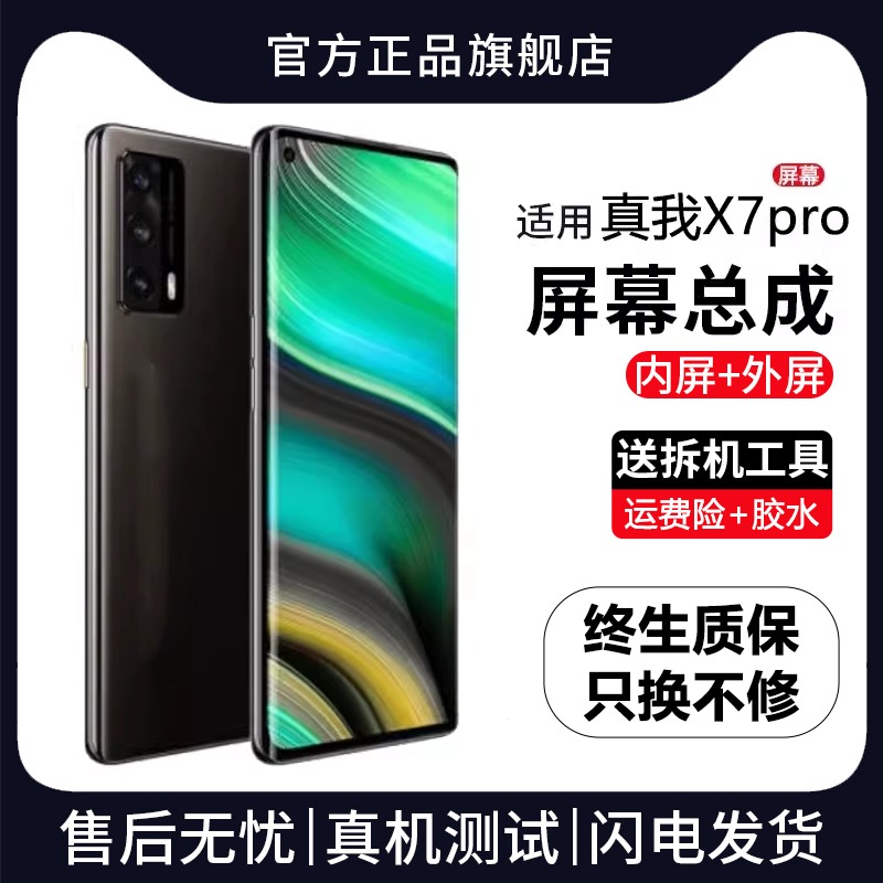 适用于真我X7pro屏幕总成