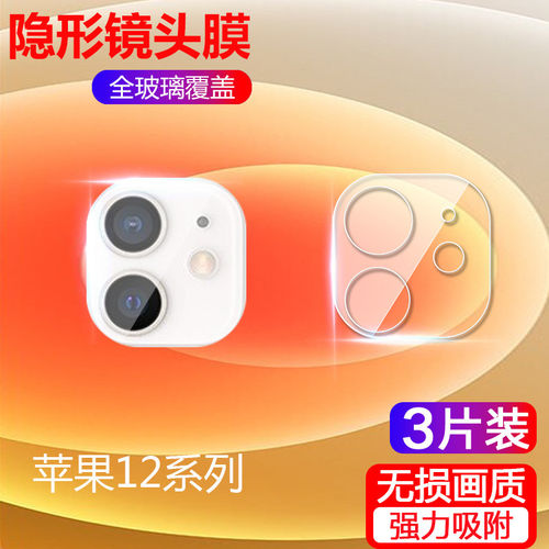 适用苹果12镜头膜一体iPh