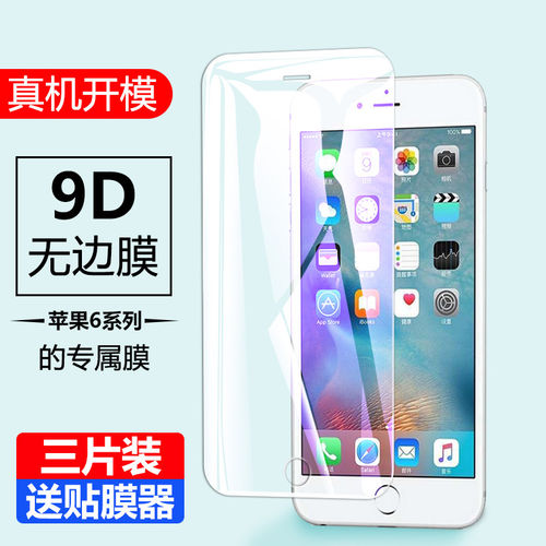 适用苹果iPhone6Plus钢化