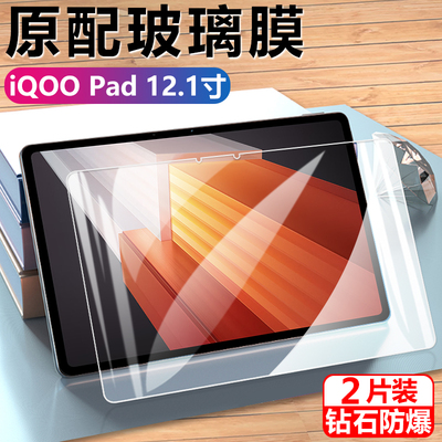 适用于iqoopad钢化膜平板