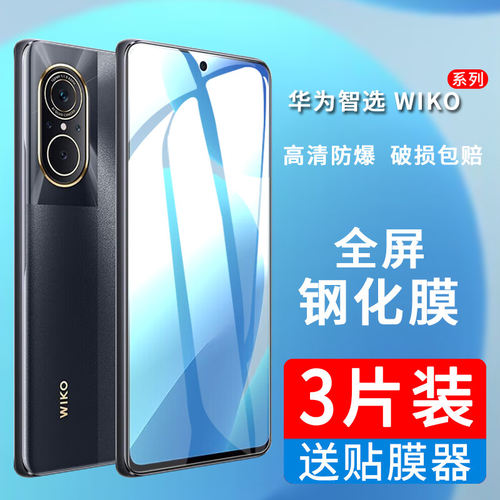 适用华为智选WIKO钢化膜