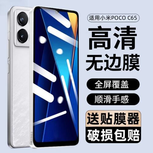 适用小米PocoC65钢化膜p0