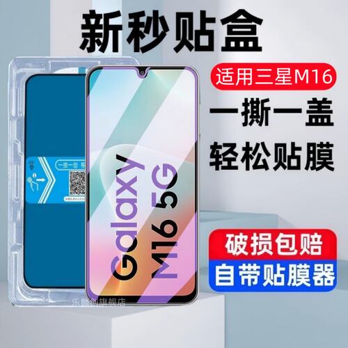 适用三星M16秒贴盒钢化膜