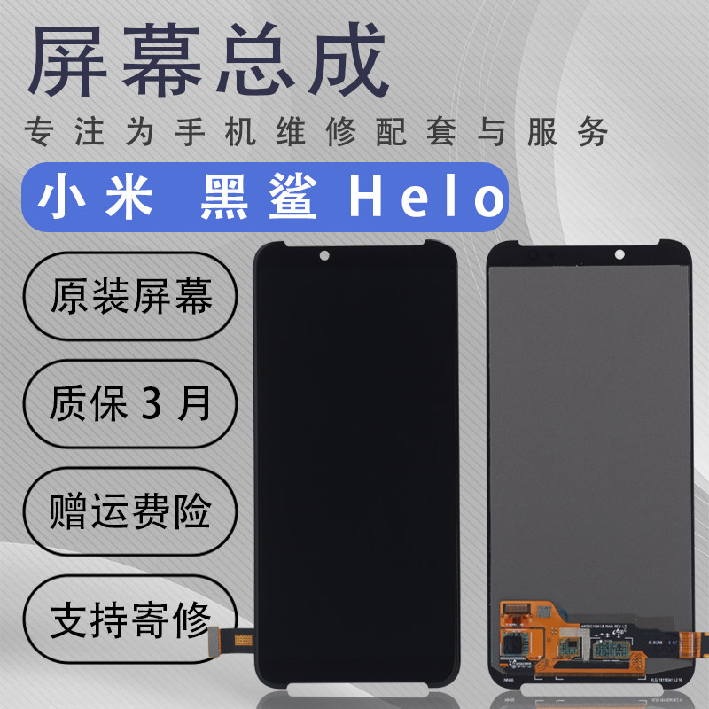 适用小米黑鲨游戏手机Hel