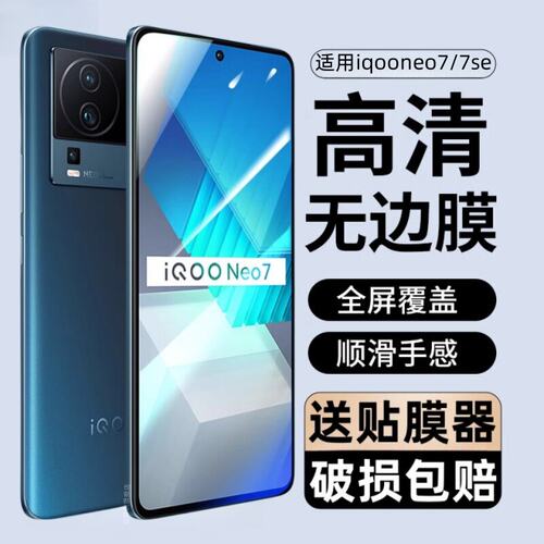 适用iqooneo7钢化膜vse防