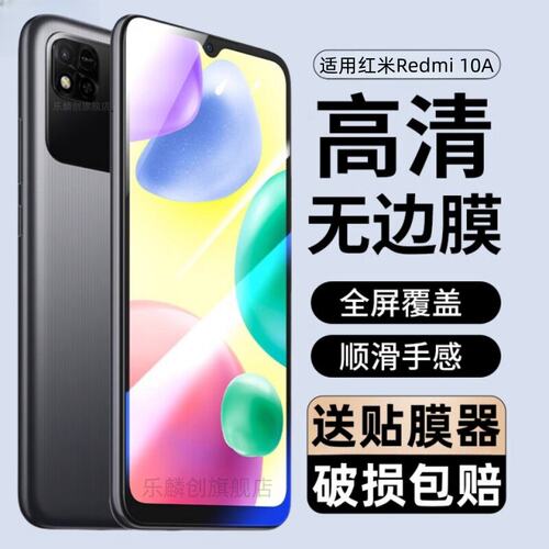 适用小米Redmi10A钢化膜