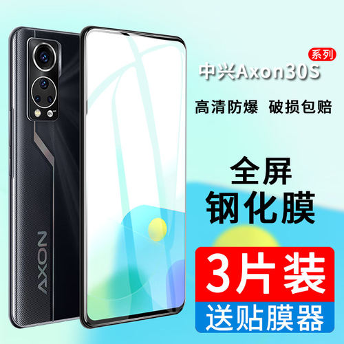 适用中兴Axon30S钢化膜ZT