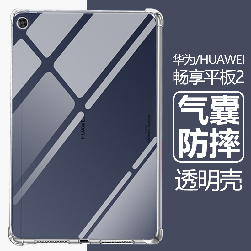 适用于华为畅享平板2保护