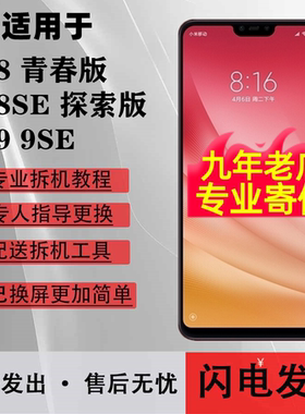 适用小米8青春版屏幕总成