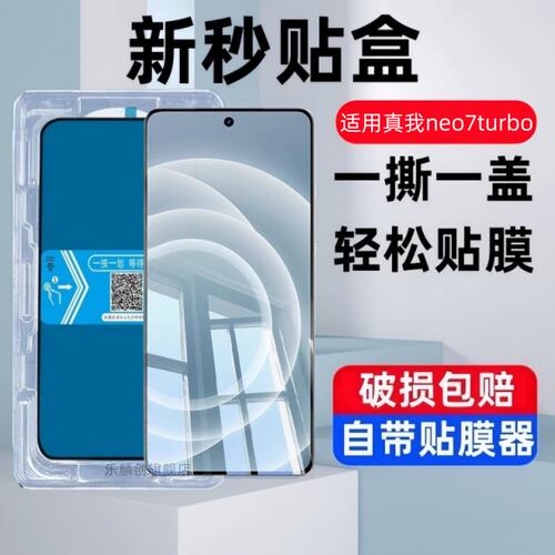 适用真我Neo7Turbo秒贴