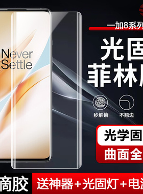 适用一加8新款UV膜曲屏手机膜OnePlus8Pro光固菲林IN2010全覆盖IN2020保护高清防爆水凝贴膜
