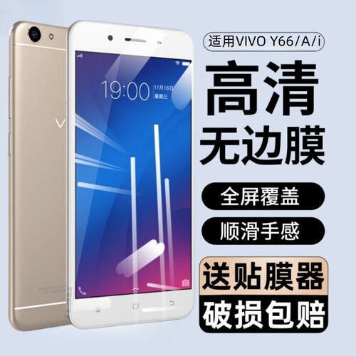 适用vivoy66钢化膜全屏l