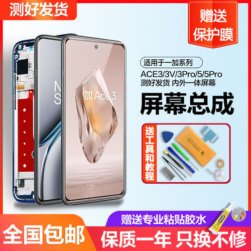 适用一加ACE3Pro屏幕总
