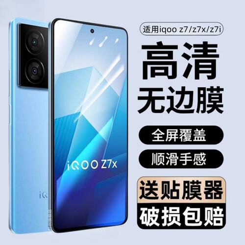 适用iqooz7钢化膜x防窥手
