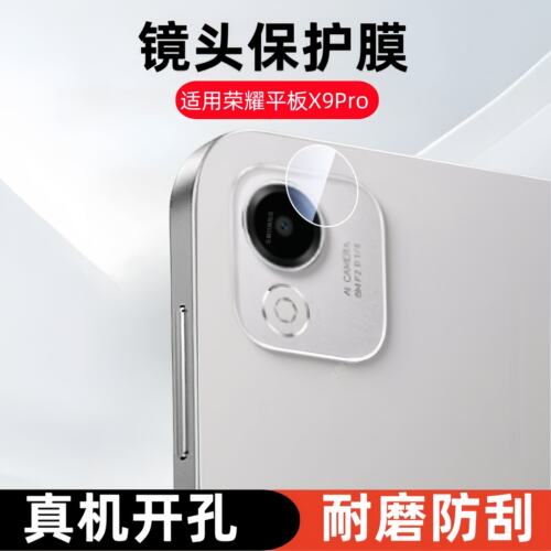 适用荣耀平板x9pro镜头膜