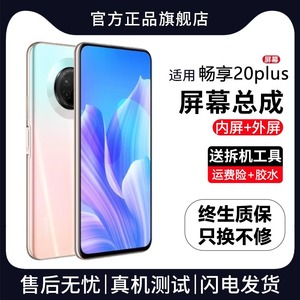 适用于华为畅享20plus屏幕总成原装带框FRL-AN00手机内外显示屏