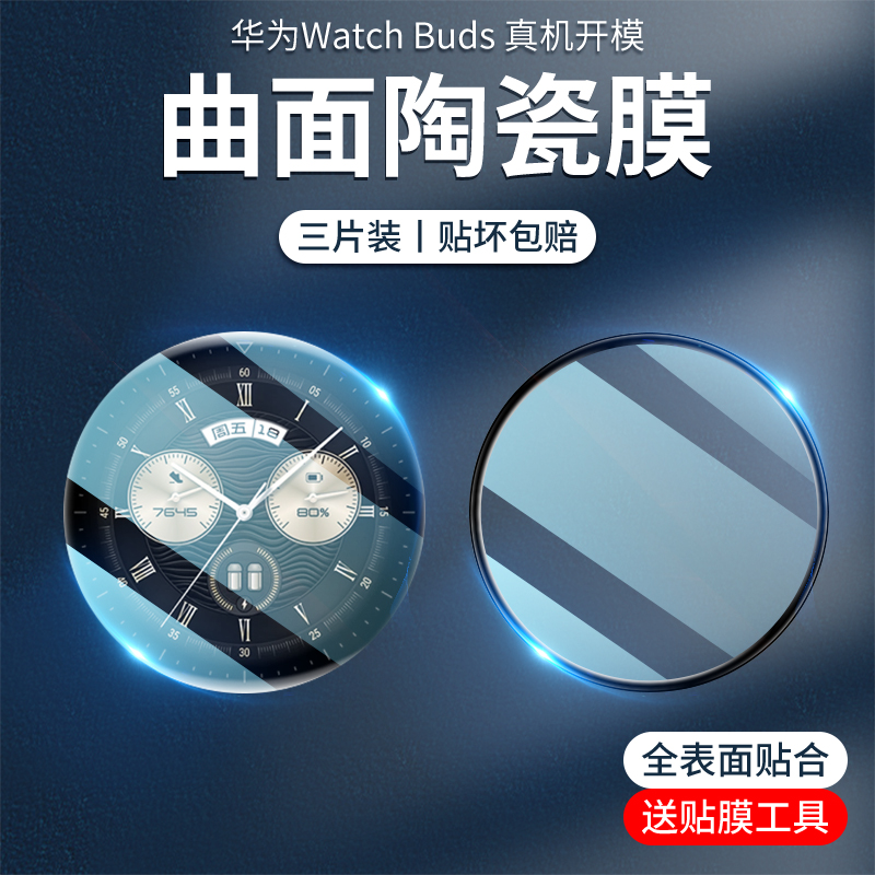 适用于华为watchbuds钢化