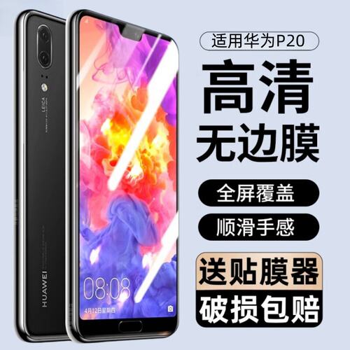 适用华为p20钢化膜ro全屏