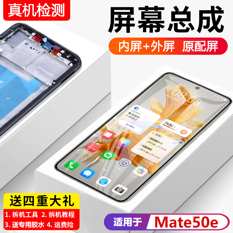 适用于华为Mate50E屏幕总