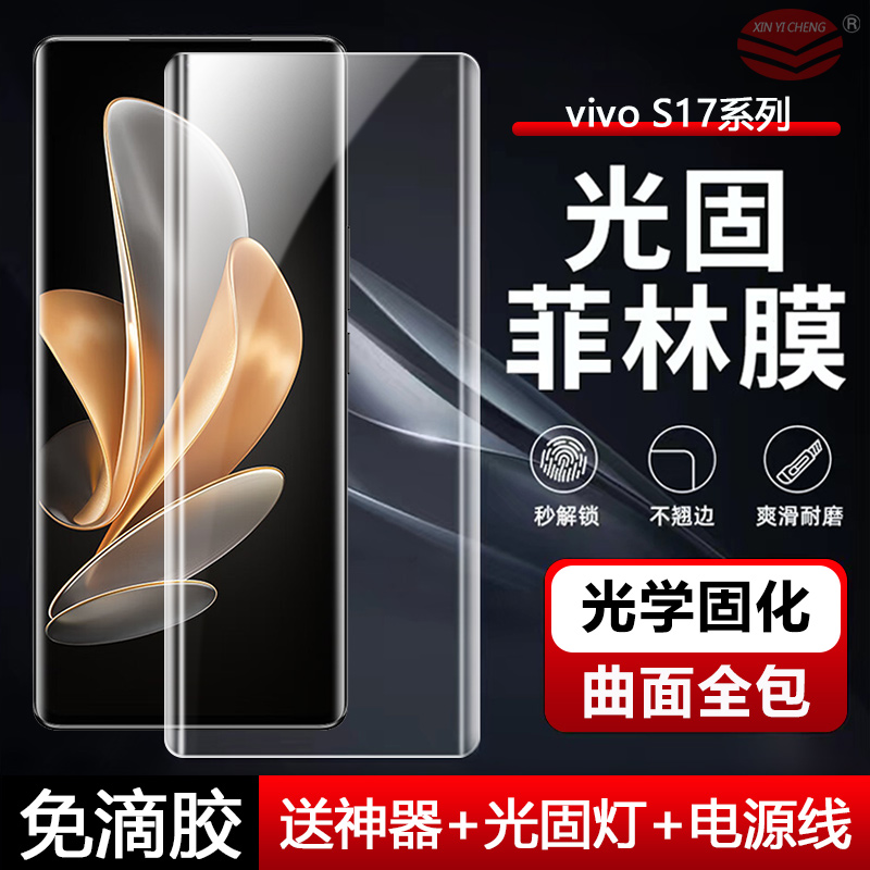 适用vivoS17新款UV膜曲