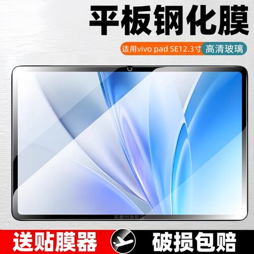 适用vivopadse钢化膜12.3