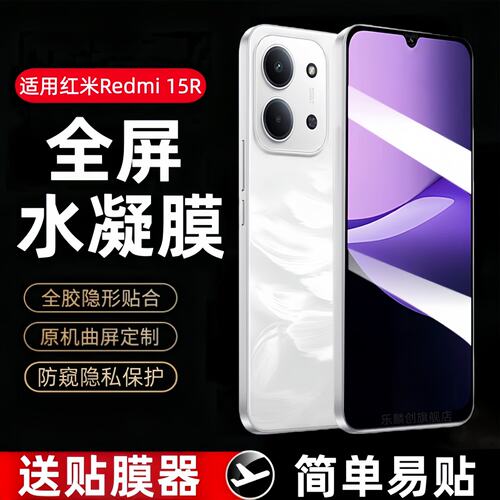 适用红米Redmi15R水凝膜2