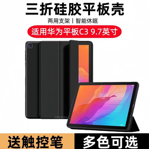 适用华为平板C3保护套9.7