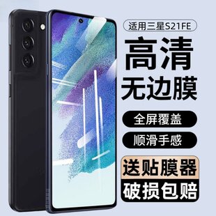 适用三星S21FE钢化膜SM-G9900防窥手机贴膜galaxys21fe5g全屏覆盖smg9900保护莫s2lfe防摔s21 fe玻璃刚化模