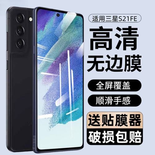适用三星S21FE钢化膜SM-G