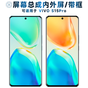 适用于屏幕总成vivo s15pro屏幕总成带框VIVOS15PRO电池中框后盖S