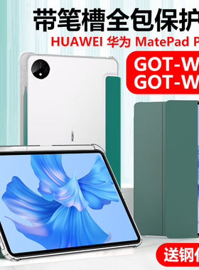 适用于华为got-w09保护套gotw29一al09带笔槽matepadpro11透明g0t_wo平板gotal19电脑matepadpor外壳marepadp