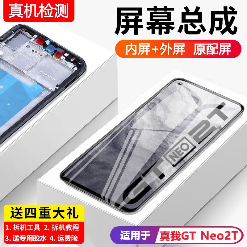 适用于真我gtneo2T屏幕总
