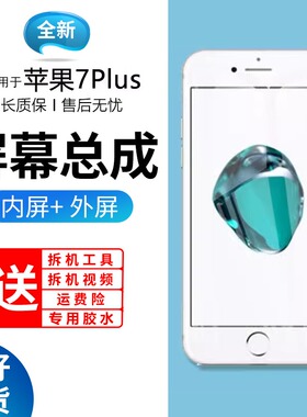 适用于蓝强原装屏幕苹果7plus屏幕总成带框iphone 7手机内外触摸