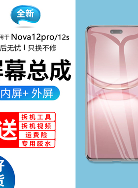 适用于蓝强原装屏幕华为NOVA12PRO屏幕总成带框BLK-AL00手机内外