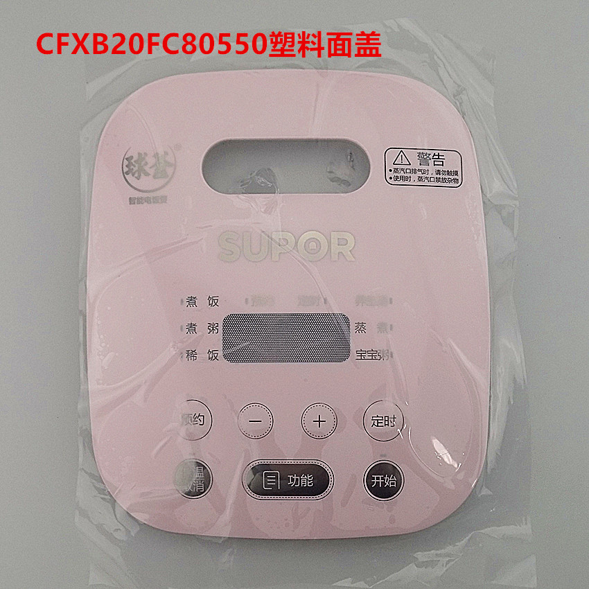 适用苏泊尔电饭煲CFXB20FC8050塑料面盖 盖子 顶盖 装饰盖