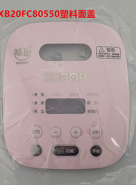 适用苏泊尔电饭煲CFXB20FC8050塑料面盖 盖子 顶盖 装饰盖