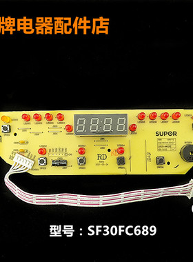 适用苏泊尔电饭煲配件电路板SF30FC689控制板 按键板 显示板灯板