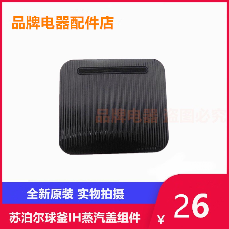 苏泊尔50FH5Q鲜呼吸球釜IH电压力锅排气盖蒸汽盒50FH805Q方盖子黑