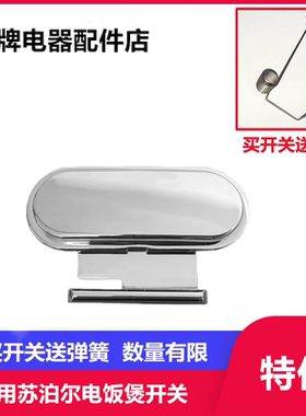 适用苏泊尔电饭煲配件开盖按钮开关按键CFXB40HC3/50/C817/C703/
