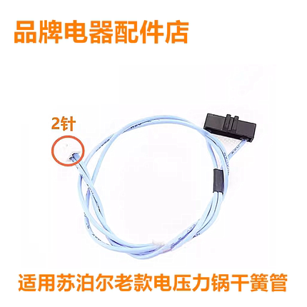 适用苏泊尔电压力锅干簧管组件CYSB50YD1感应开关传感器带线磁控