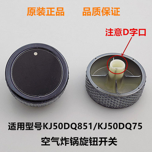适用苏泊尔空气炸锅开关旋钮