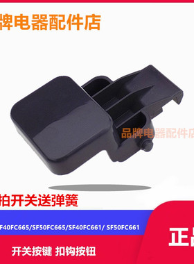 适用苏泊尔电饭煲配件SF40FC665 FC665 FC661 FC693开关按钮扣钩