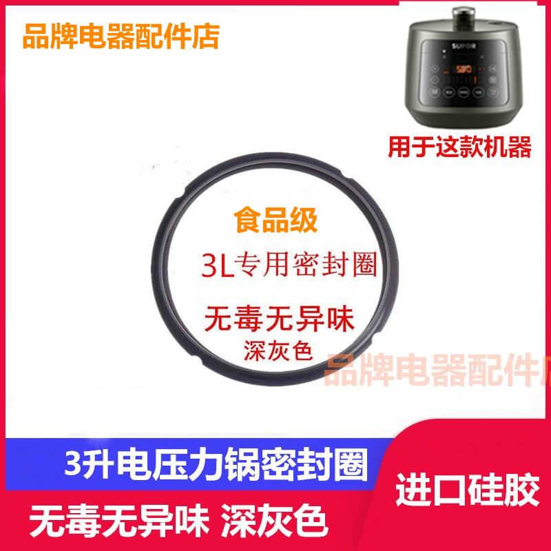 电压力锅3L升密封圈食品级苏泊尔