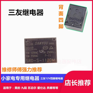 适用苏泊尔电饭煲电压力锅配件12V三友继电器SRD-S-112DM/SANYOU