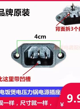 适用美的九阳苏泊尔荣事达电饭煲电压力锅充电口品字凹槽电源插座