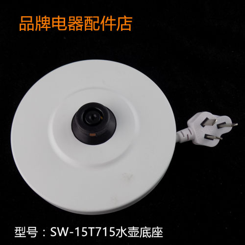 适用苏泊尔电水壶底盘插座