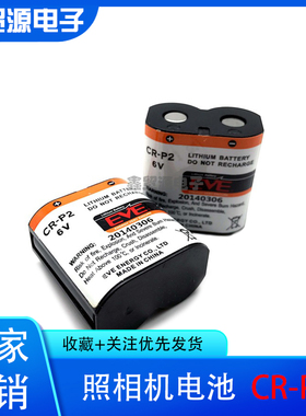 EVE亿纬锂能 6V锂电池 CR-P2 2CP4036 照相机电池 水龙头便池感应