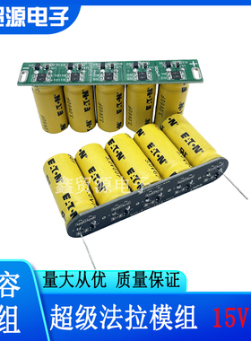 原装ETN 15V12F超级法拉电容模组 3V60F 稳压均衡 15V 低温启动